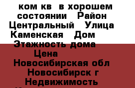 1ком.кв. в хорошем состоянии › Район ­ Центральный › Улица ­ Каменская › Дом ­ 54 › Этажность дома ­ 5 › Цена ­ 12 000 - Новосибирская обл., Новосибирск г. Недвижимость » Квартиры аренда   . Новосибирская обл.,Новосибирск г.